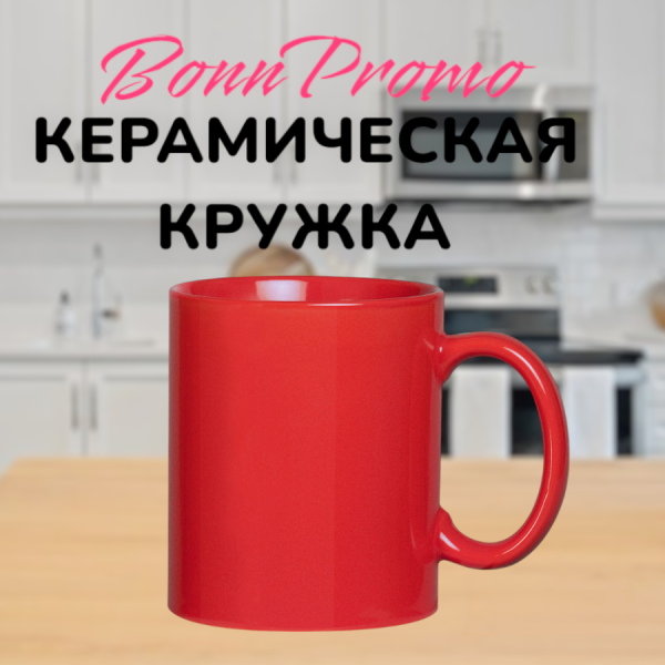 Кружка керамическая "Bonn Promo", 350 мл. / УЦЕНКА